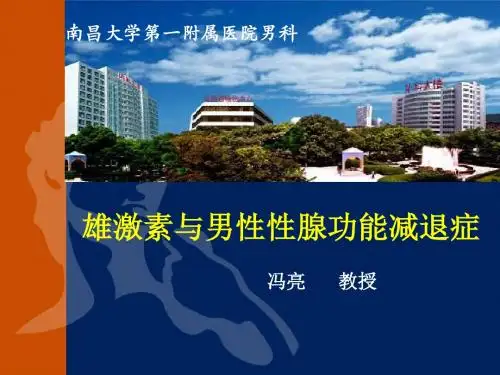 雄性激素与男性性腺功能减退症诊断及治疗