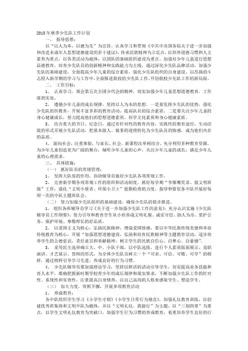 2016年秋季中心小学少先队工作计划