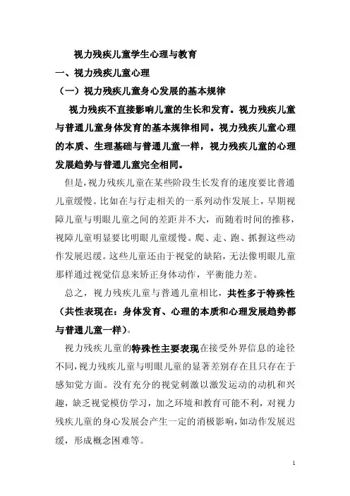 第一部分视力残疾儿童学生心理与教育