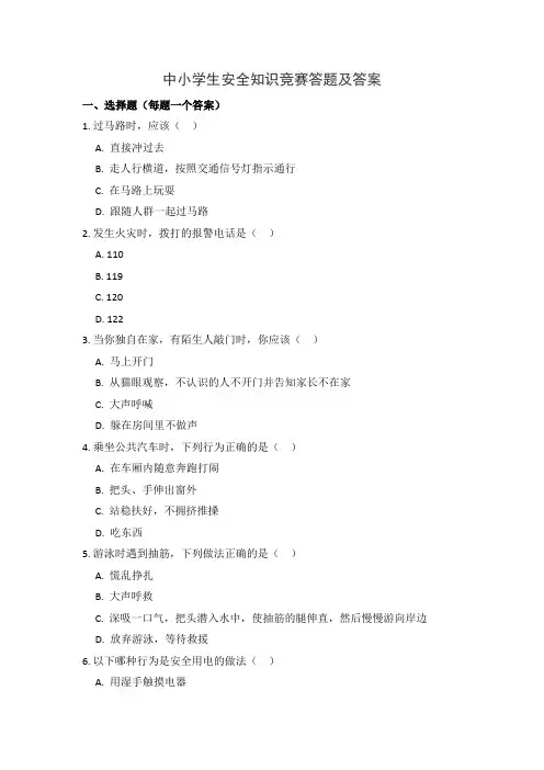 中小学生安全知识竞赛答题及答案