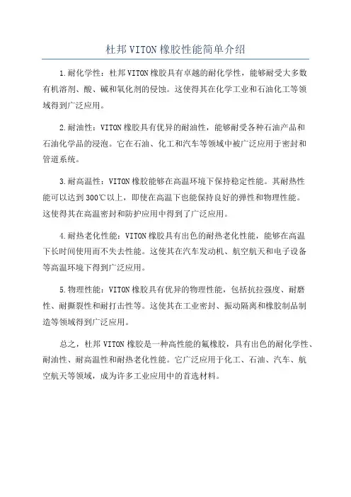 杜邦VITON橡胶性能简单介绍