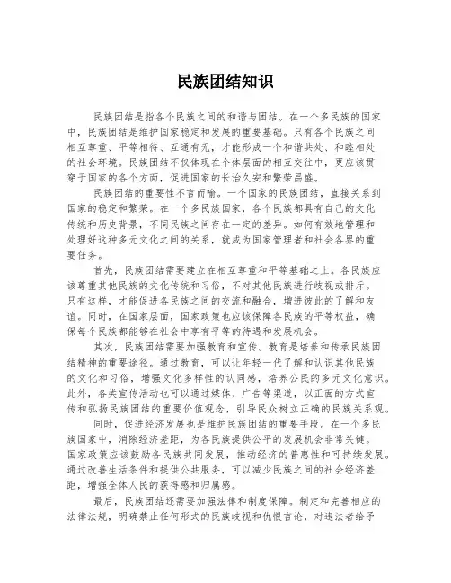 民族团结知识