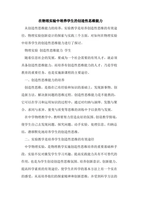 在物理实验中培养学生创造性思维能力[论文]