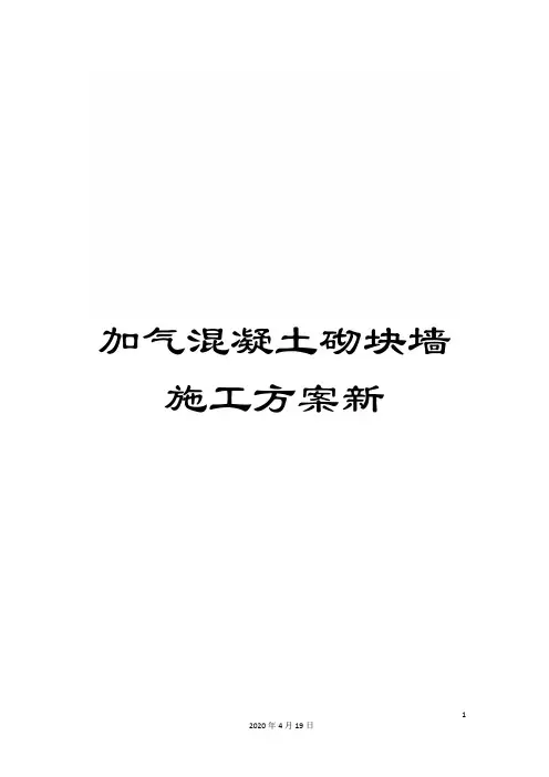 加气混凝土砌块墙施工方案新