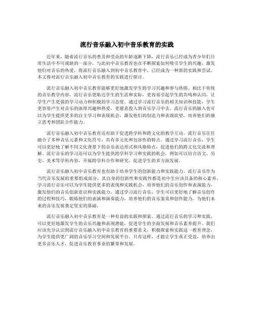 流行音乐融入初中音乐教育的实践