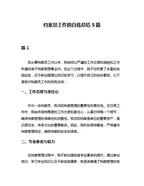 档案员工作的自我总结5篇