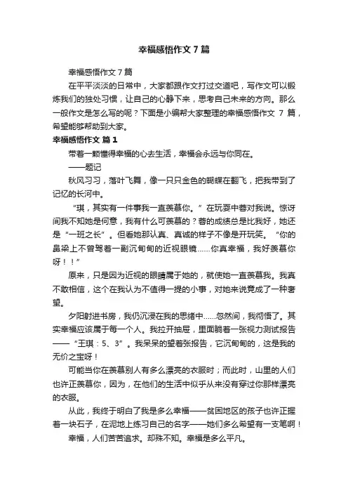 幸福感悟作文7篇