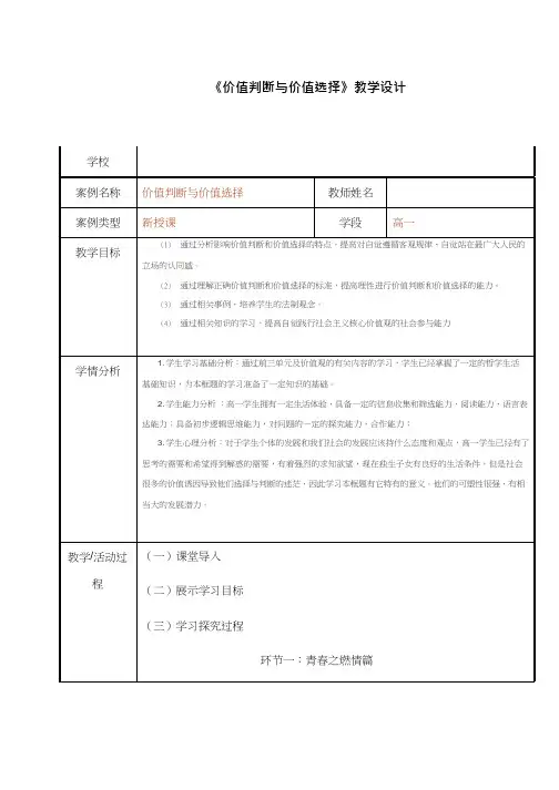 高中思想政治《价值判断与价值选择(1)》优质课教案、教学设计