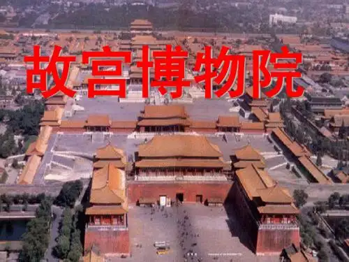 第14课 故宫博物院