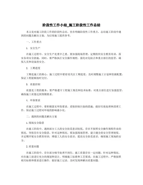 阶段性工作小结_施工阶段性工作总结