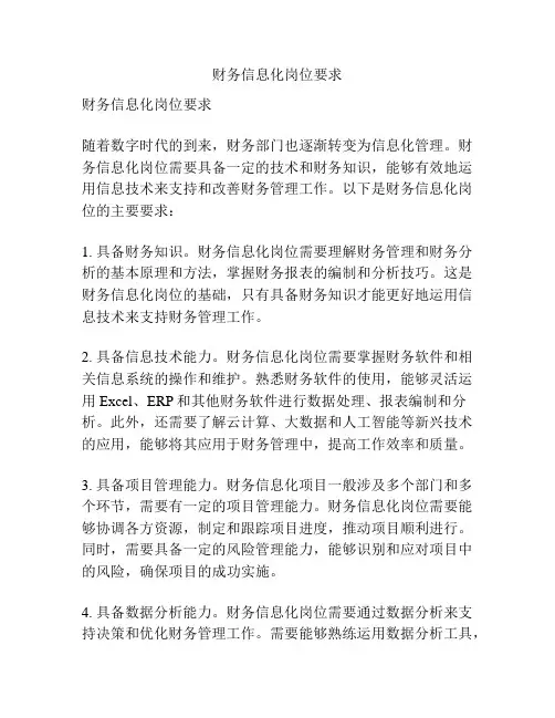 财务信息化岗位要求