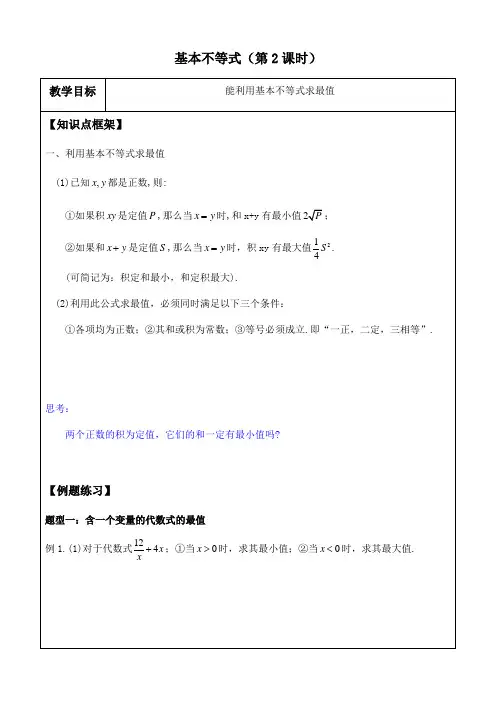 基本不等式(第2课时)讲义-高一上学期数学人教A版