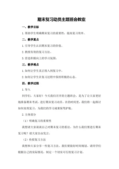期末复习动员主题班会教案