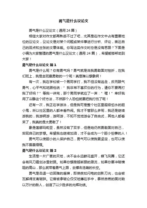 勇气是什么议论文