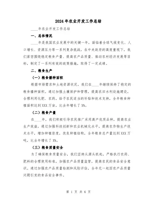 2024年农业开发工作总结(2篇)