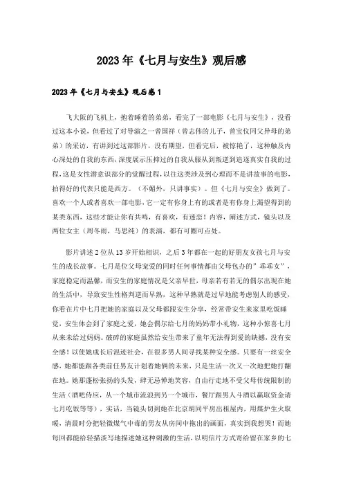 2023年《七月与安生》观后感