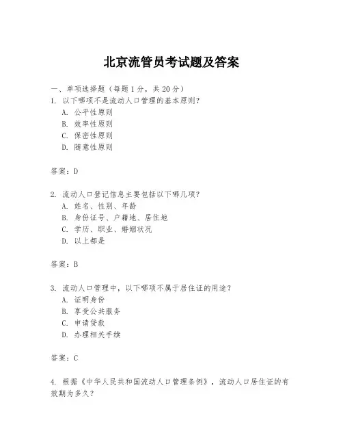 北京流管员考试题及答案