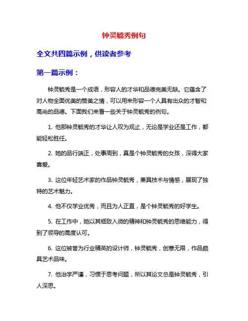 钟灵毓秀例句