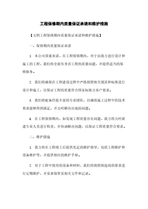工程保修期内质量保证承诺和维护措施
