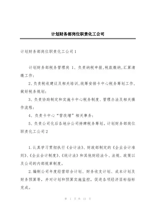 计划财务部岗位职责化工公司