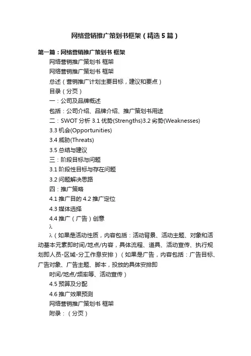 网络营销推广策划书框架（精选5篇）