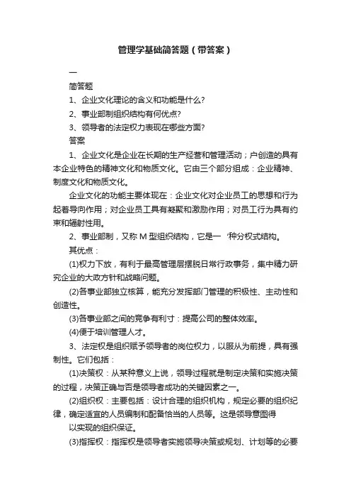 管理学基础简答题（带答案）