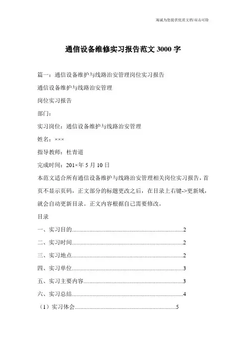 通信设备维修实习报告范文3000字