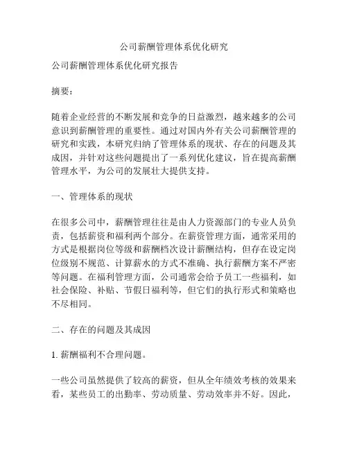 公司薪酬管理体系优化研究