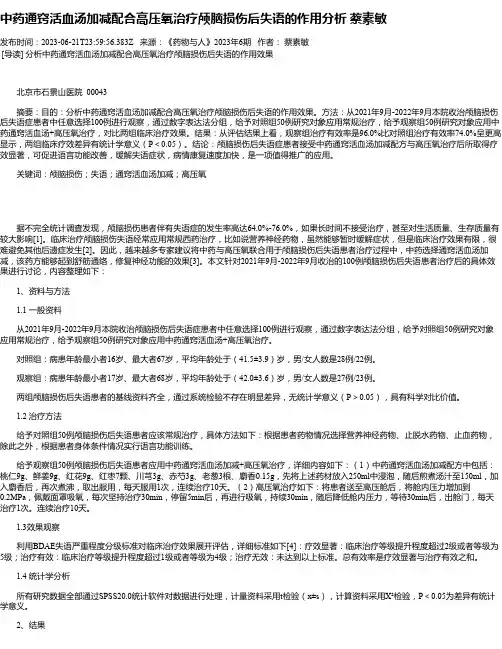 中药通窍活血汤加减配合高压氧治疗颅脑损伤后失语的作用分析蔡素敏