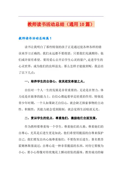 教师读书活动总结(通用10篇)