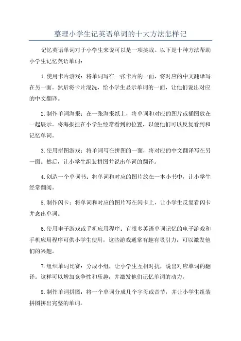 整理小学生记英语单词的十大方法怎样记