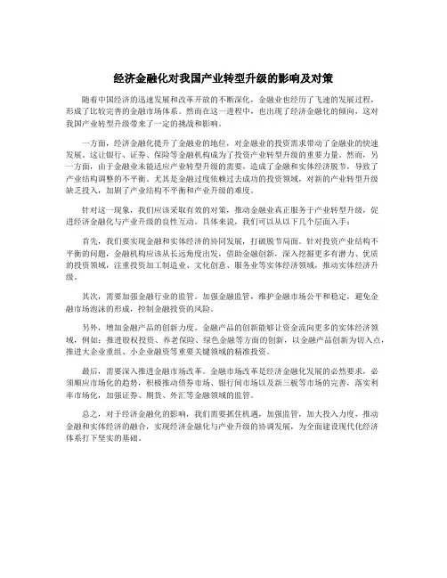 经济金融化对我国产业转型升级的影响及对策