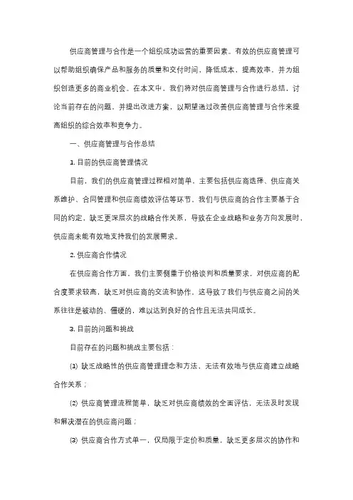  供应商管理与合作总结及改进方案