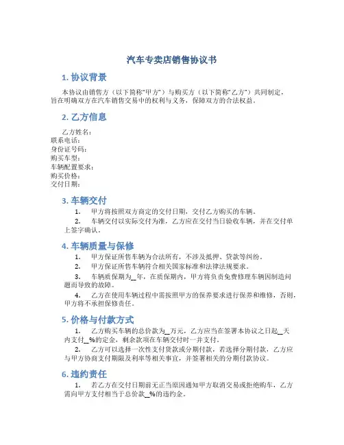汽车专卖店销售协议书