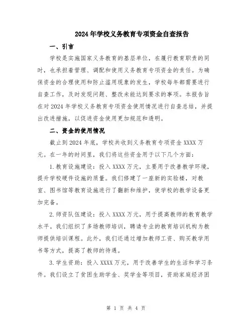 2024年学校义务教育专项资金自查报告