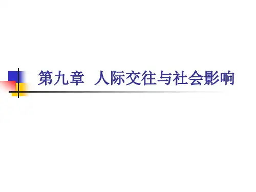 心理学第九章  人际交往与社会影响