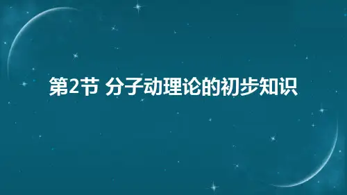 10-2 分子动理论的初步知识课件 课件 2022-2023学年初中物理沪粤版八年级下册