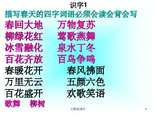 一年级下册语文第一单元复习ppt课件
