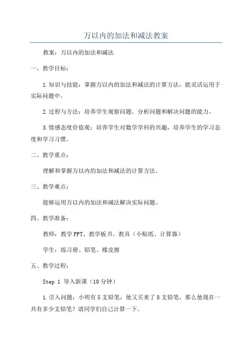 万以内的加法和减法教案