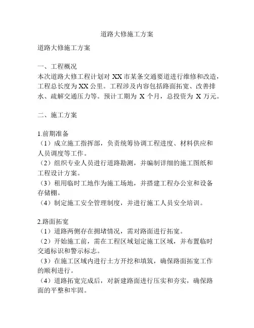 道路大修施工方案