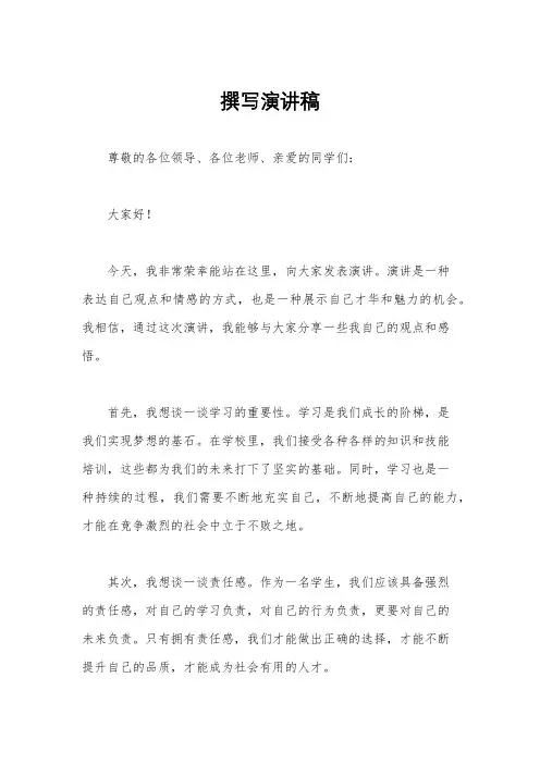 撰写演讲稿