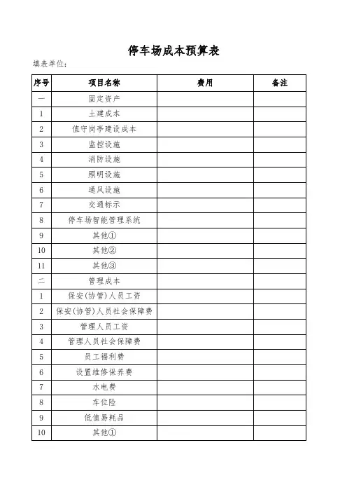 停车场成本预算表