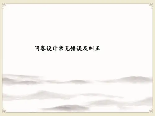 市场调查与分析：问卷设计常见错误及纠正