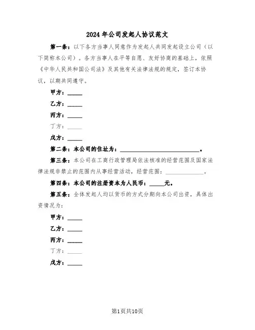 2024年公司发起人协议范文（3篇）