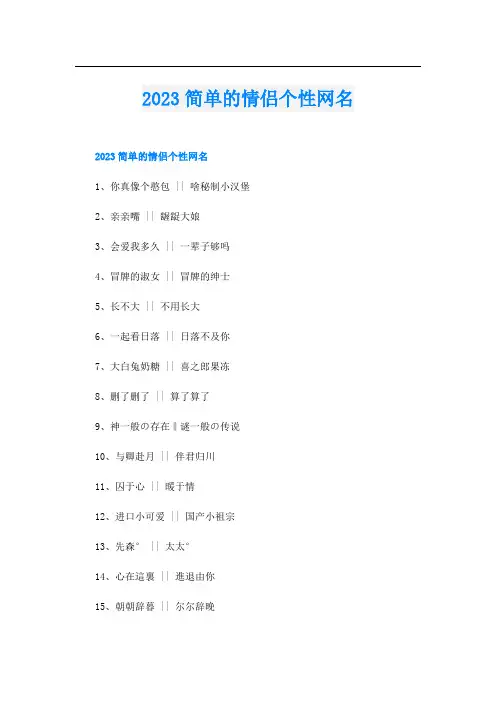 2023简单的情侣个性网名
