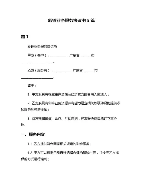 彩铃业务服务协议书5篇