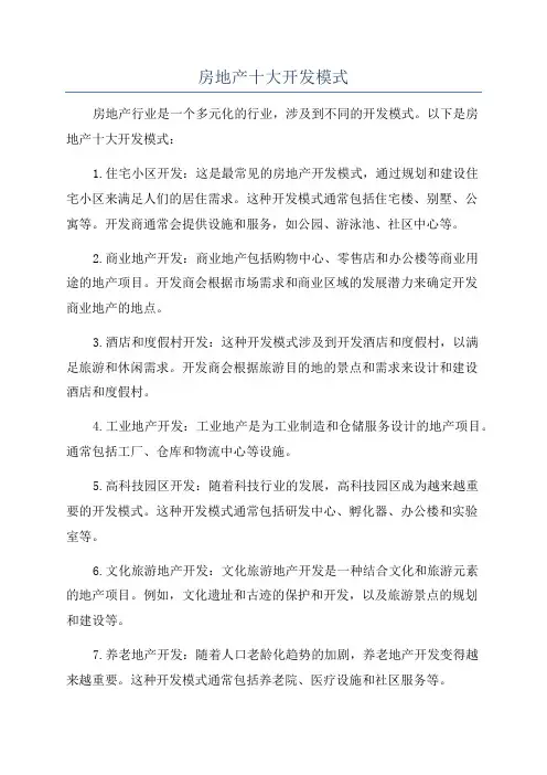 房地产十大开发模式