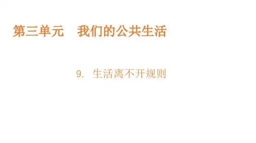 (部编版)道德与法治《生活离不开规则》PPT公开课课件2