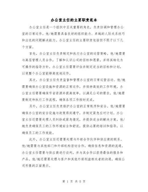 办公室主任的主要职责范本(4篇)