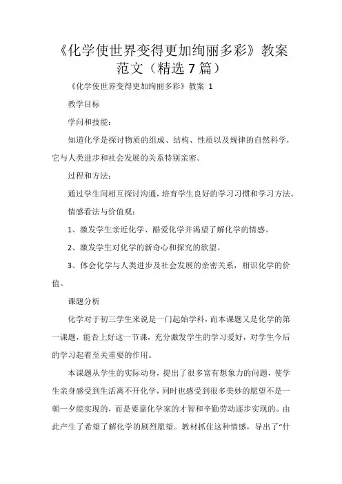 《化学使世界变得更加绚丽多彩》教案范文
